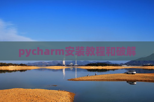 pycharm安装教程和破解